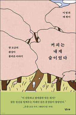 커피는 내게 숨이었다 cover