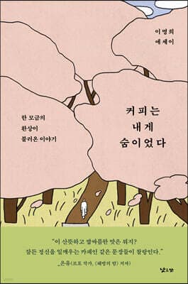 커피는 내게 숨이었다 cover
