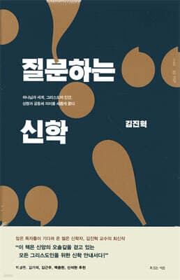 질문하는 신학 표지