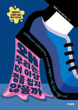 왜 우리는 더 이상 껌을 씹지 않을까 표지