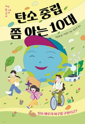 탄소 중립 쫌 아는 10대 표지