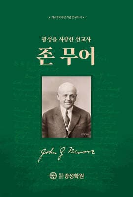 광성을 사랑한 선교사 존 무어 표지