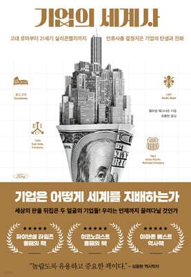 기업의 세계사 표지