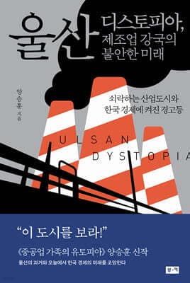 울산 디스토피아, 제조업 강국의 불안한 미래 표지