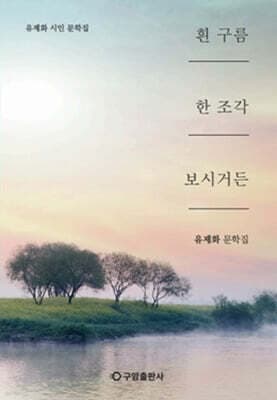 흰 구름 한 조각 보시거든 표지