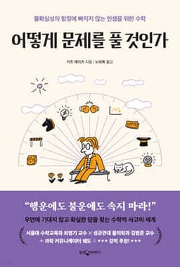 어떻게 문제를 풀 것인가 표지