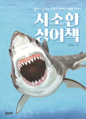 사소한 상어책 표지