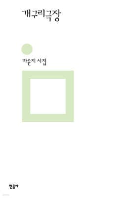 개구리극장 cover