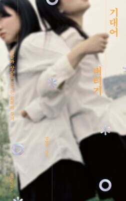 기대어 버티기 표지