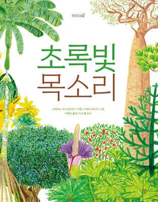 초록빛 목소리 표지