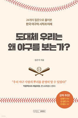 도대체 우리는 왜 야구를 보는가 표지