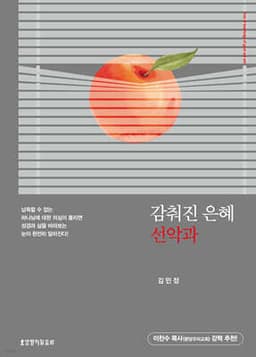 감춰진 은혜 선악과 표지