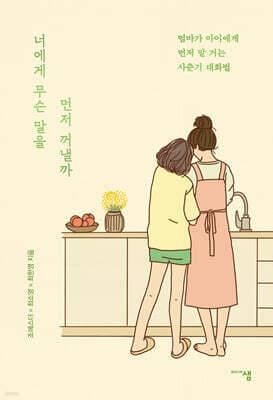 너에게 무슨 말을 먼저 꺼낼까 표지