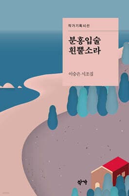 분홍입술흰뿔소라 표지