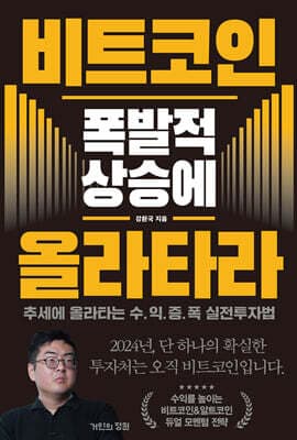 비트코인 폭발적 상승에 올라타라 표지