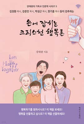 손에 잡히는 크리스천 행복론 표지