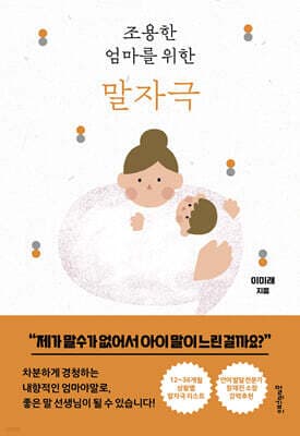 조용한 엄마를 위한 말자극 표지