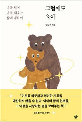 그럼에도 육아 표지