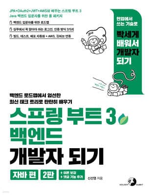 스프링 부트 3 백엔드 개발자 되기 : 자바 편 (2판) 표지