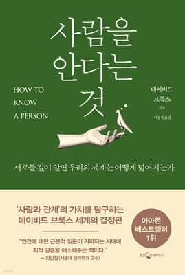 사람을 안다는 것 cover