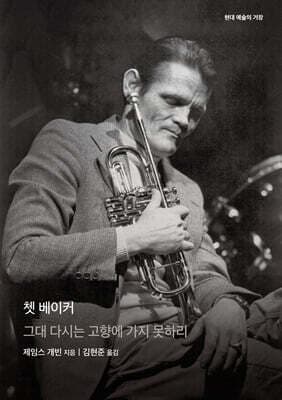 쳇 베이커 표지