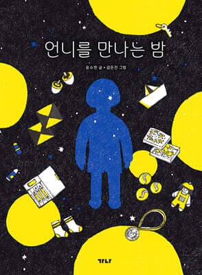 언니를 만나는 밤 표지