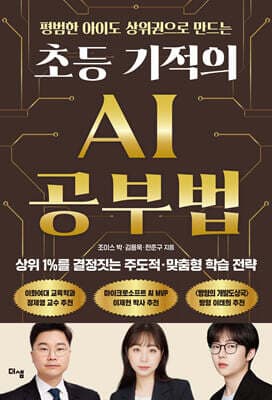 초등 기적의 AI 공부법 표지