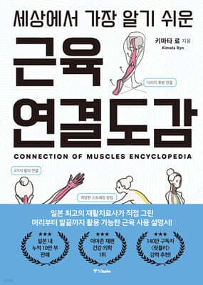 세상에서 가장 알기 쉬운 근육연결도감 표지