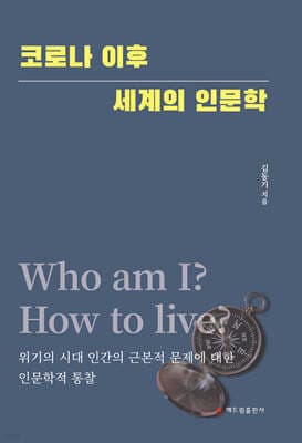 코로나 이후 세계의 인문학 표지