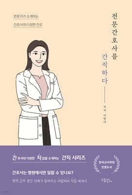 전문간호사를 간직하다 표지