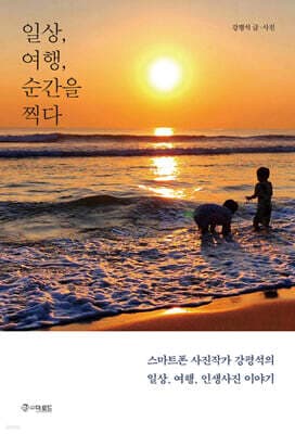 일상, 여행, 순간을 찍다 표지