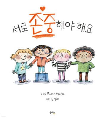 서로 존중해야 해요 표지