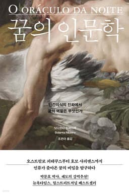 꿈의 인문학 cover