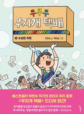 무무무 무지개 택배 3 표지
