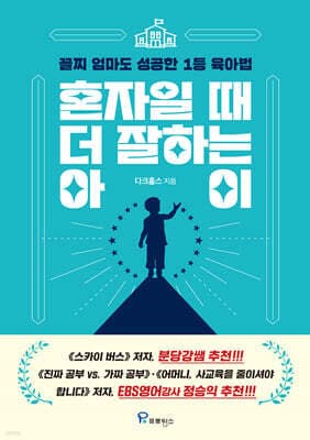 혼자일 때 더 잘하는 아이 cover