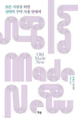 모든 사람을 위한 신약의 구약 사용 안내서 표지
