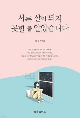 서른 살이 되지 못할 줄 알았습니다 표지