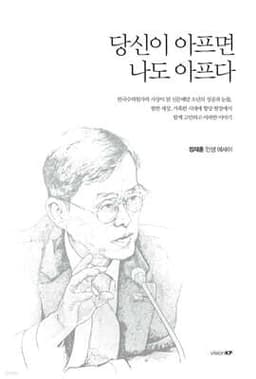 당신이 아프면 나도 아프다 cover