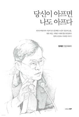 당신이 아프면 나도 아프다 표지