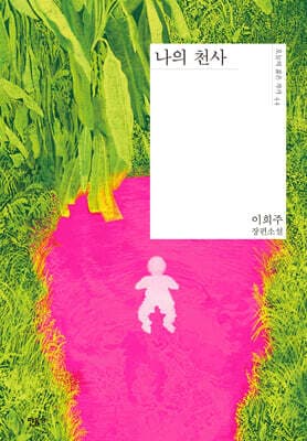 나의 천사 표지