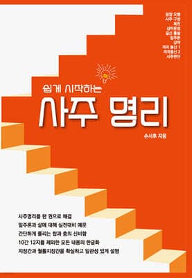 쉽게 시작하는 사주명리 표지