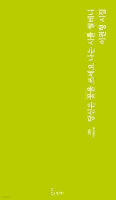 당신은 꽃을 쓰세요 나는 시를 썰테니 표지