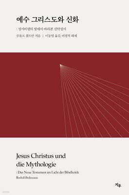 예수 그리스도와 신화 표지