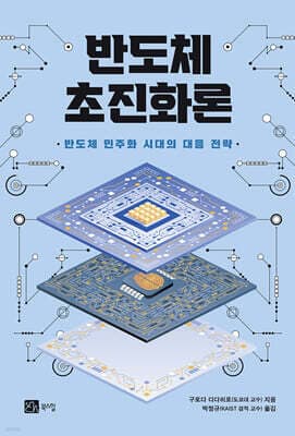반도체 초진화론 표지