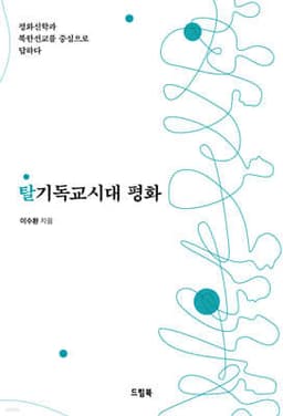 탈기독교시대 평화 표지