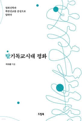 탈기독교시대 평화 표지