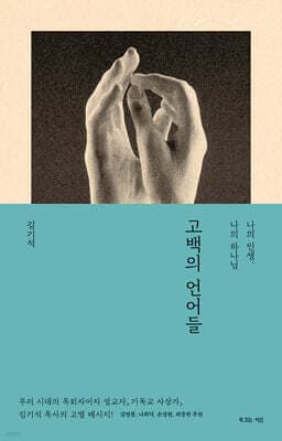 고백의 언어들 cover