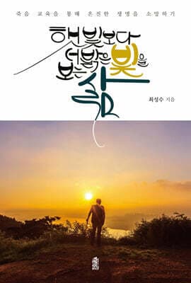 햇빛보다 더 밝은 빛을 보는 삶 표지