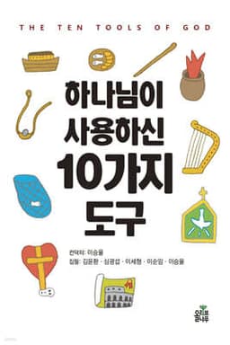 하나님이 사용하신 10가지 도구 표지
