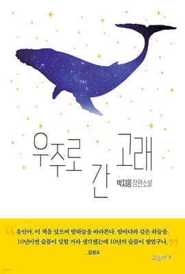 우주로 간 고래 표지